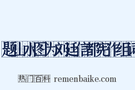 题山水图为刘廷信都宪作组词是什么意思的图片